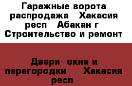 Гаражные ворота распродажа - Хакасия респ., Абакан г. Строительство и ремонт » Двери, окна и перегородки   . Хакасия респ.